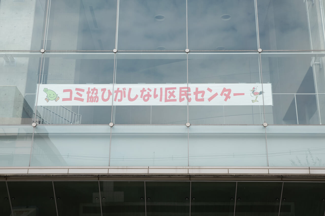 コミ協ひがしなり区民センター