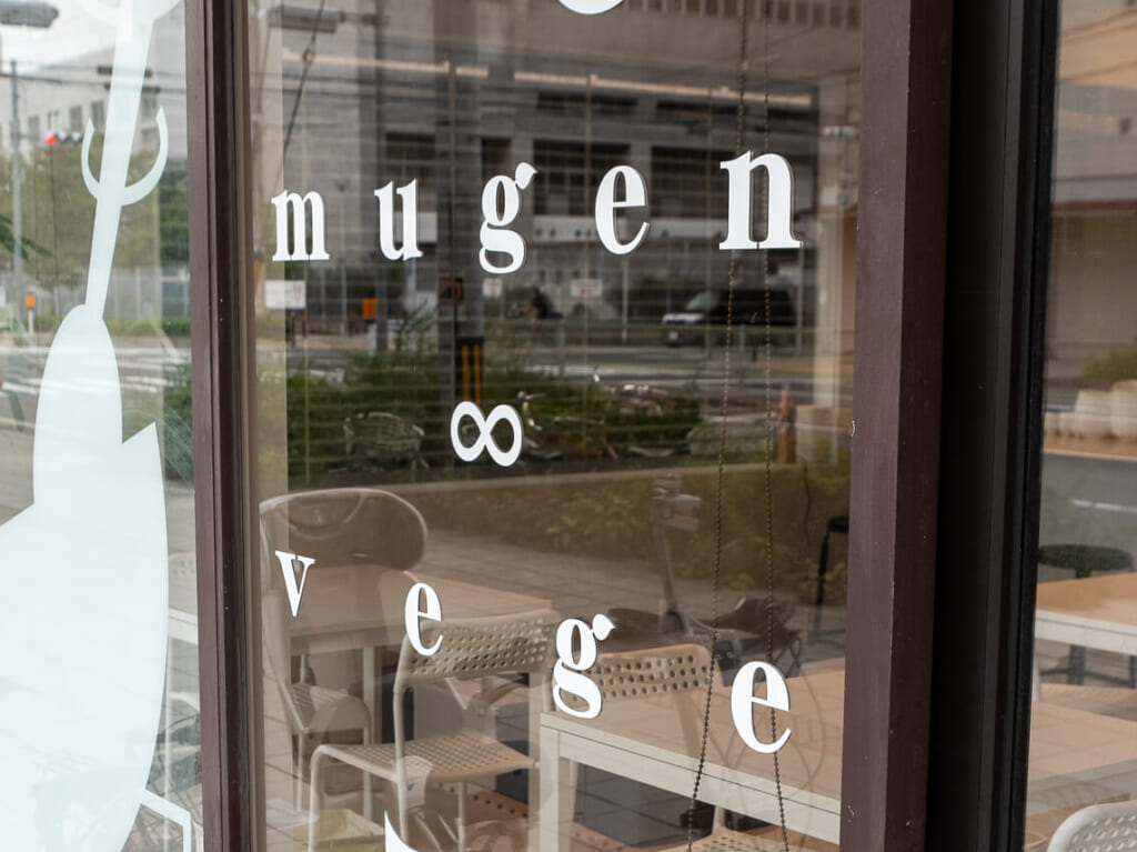 閉店したサラダボウル専門店の「mugen ∞ vege（ムゲンベジ）」