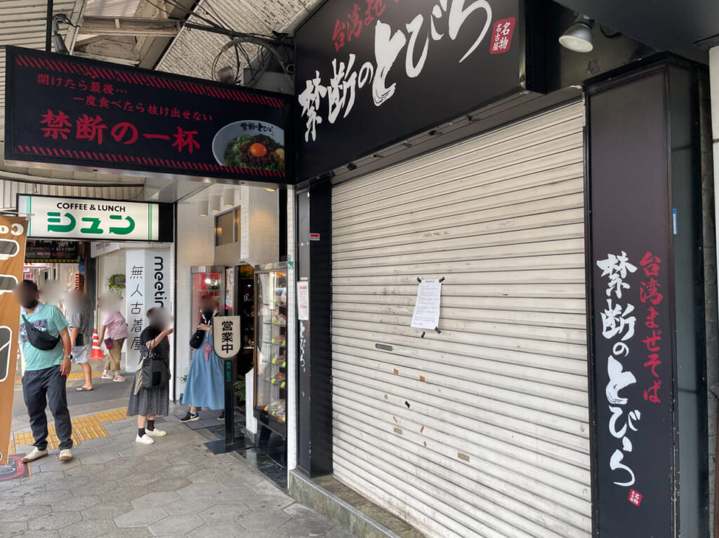 閉店した台湾まぜそば店「禁断のとびら 鶴橋店」