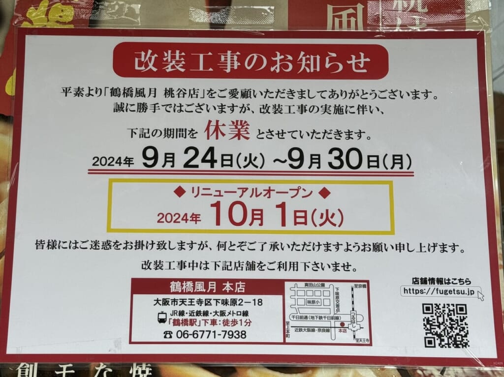 鶴橋風月桃谷店