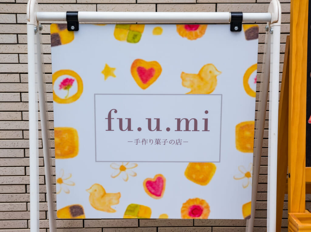 手作り菓子の店fu.u.mi