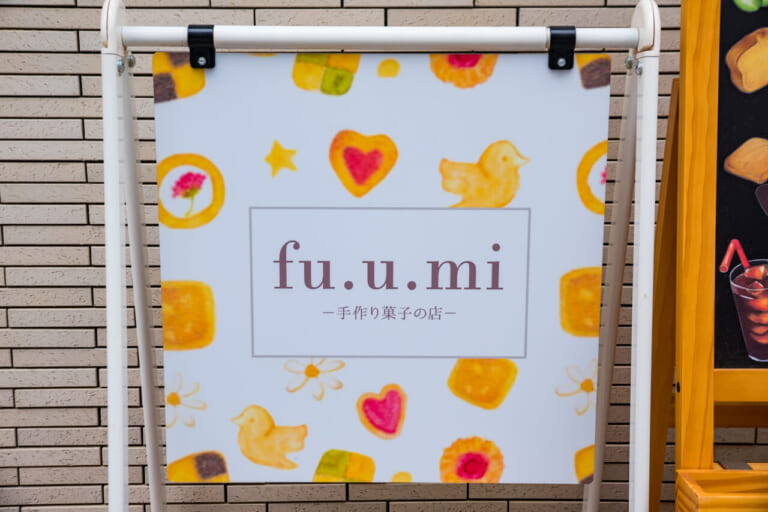 手作り菓子の店fu.u.mi