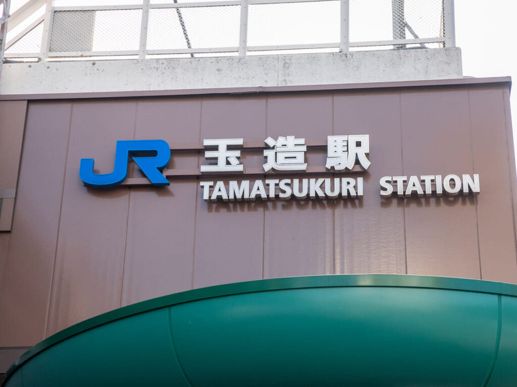 玉造駅