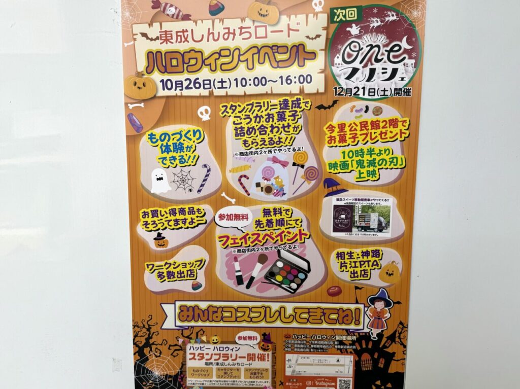 東成しんみちろロードで開催されるハロウィンイベント