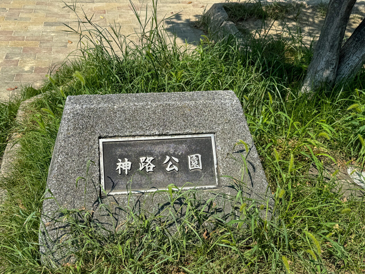 神路公園