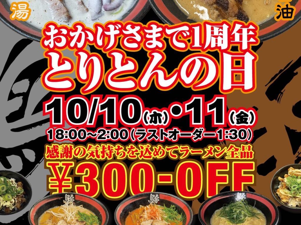 ラーメンとりとん1周年記念キャンペーン