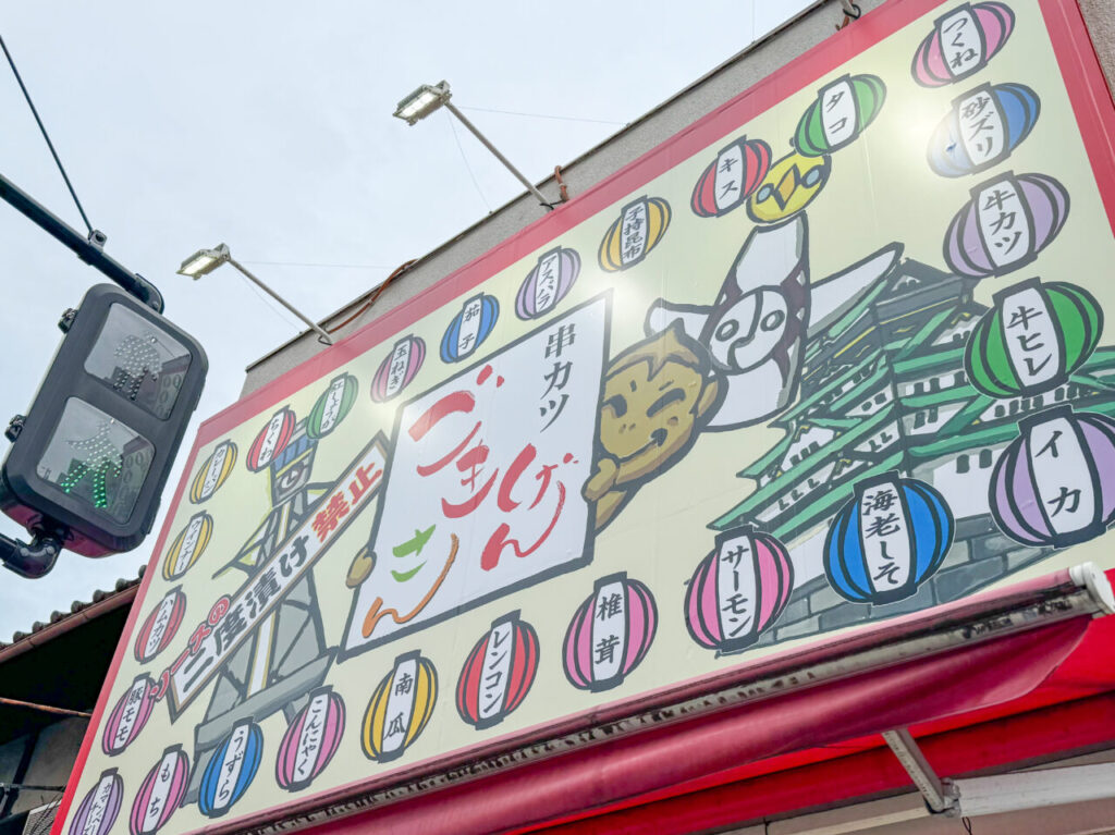 寺田町駅近くのランチ利用も可能な「串カツごきげんさん」