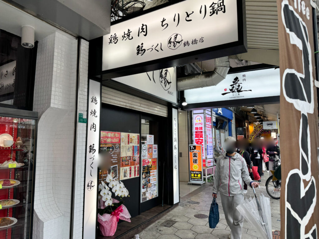 鶏づくし縁 （えん）鶴橋店