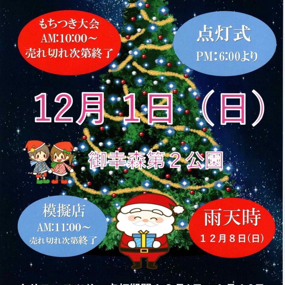 クリスマスツリー点灯式 もちつき大会