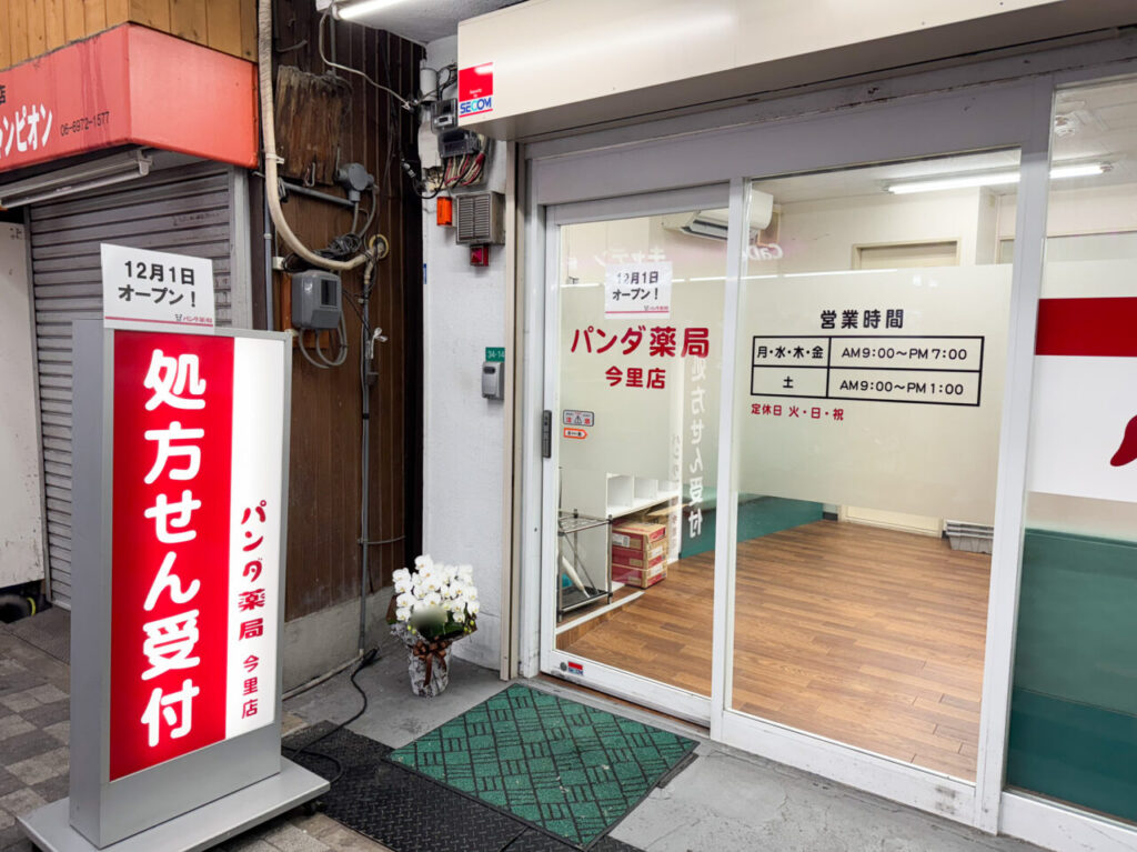 パンダ薬局今里店