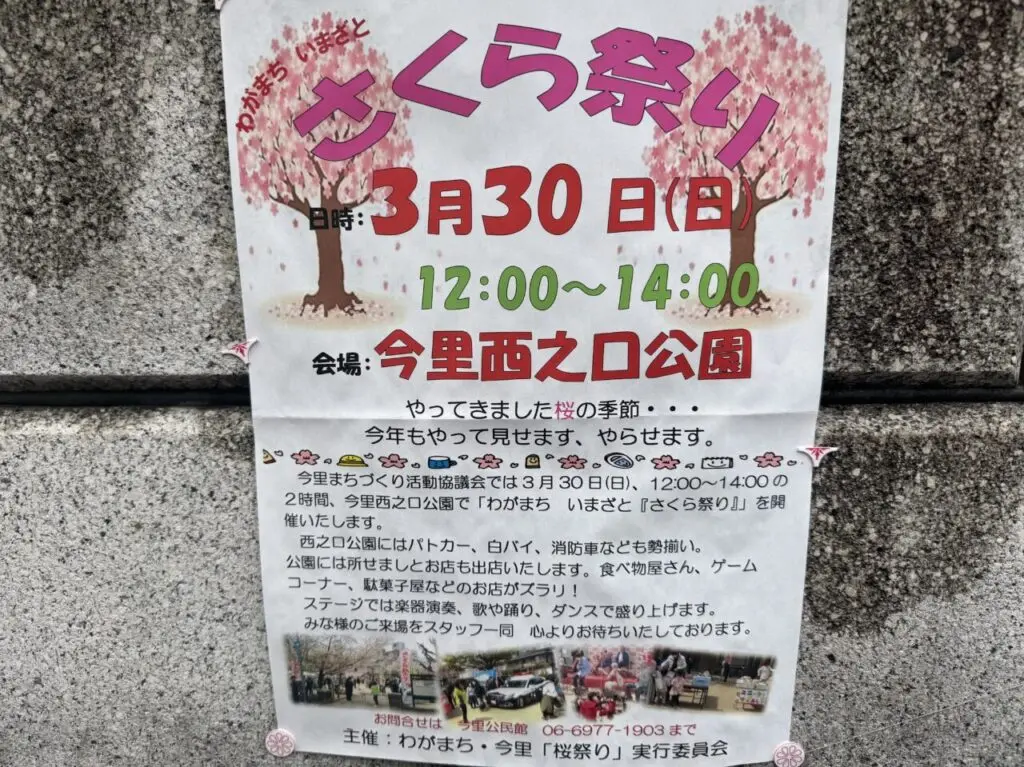 今里西之口公園で開催されるさくら祭