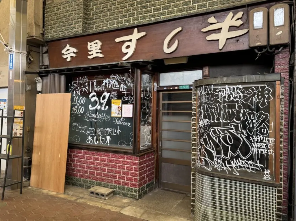 神路一番街商店街のおおさか商店街オープン「すし半」