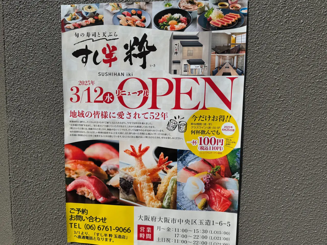 旬の寿司と天ぷら すし半 粋 玉造店