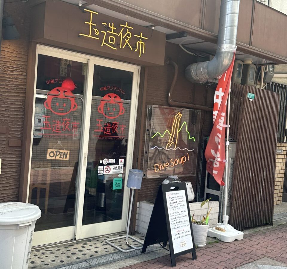 玉造夜市