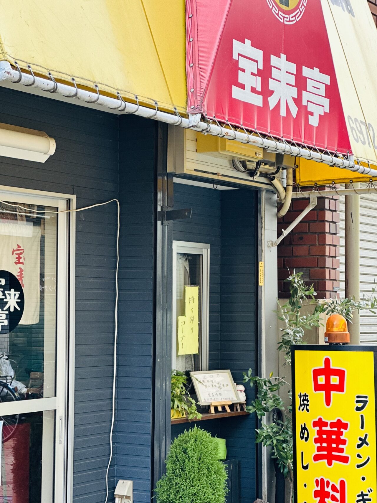 宝来亭