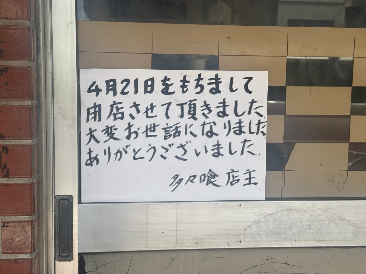 多々喰