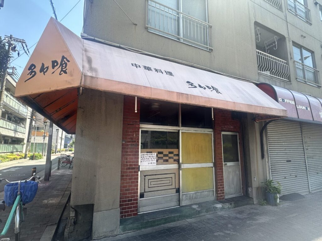多々喰