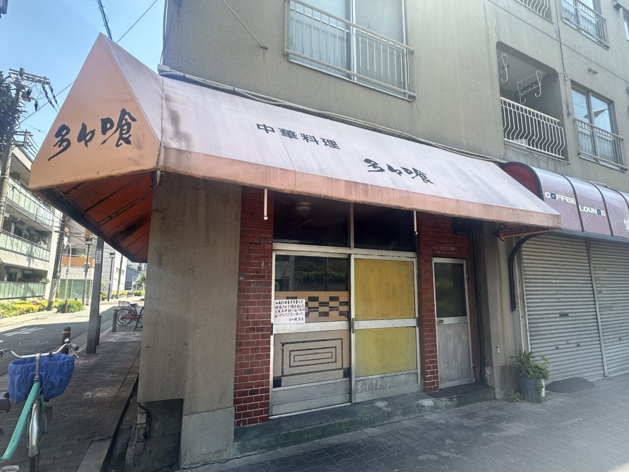 多々喰