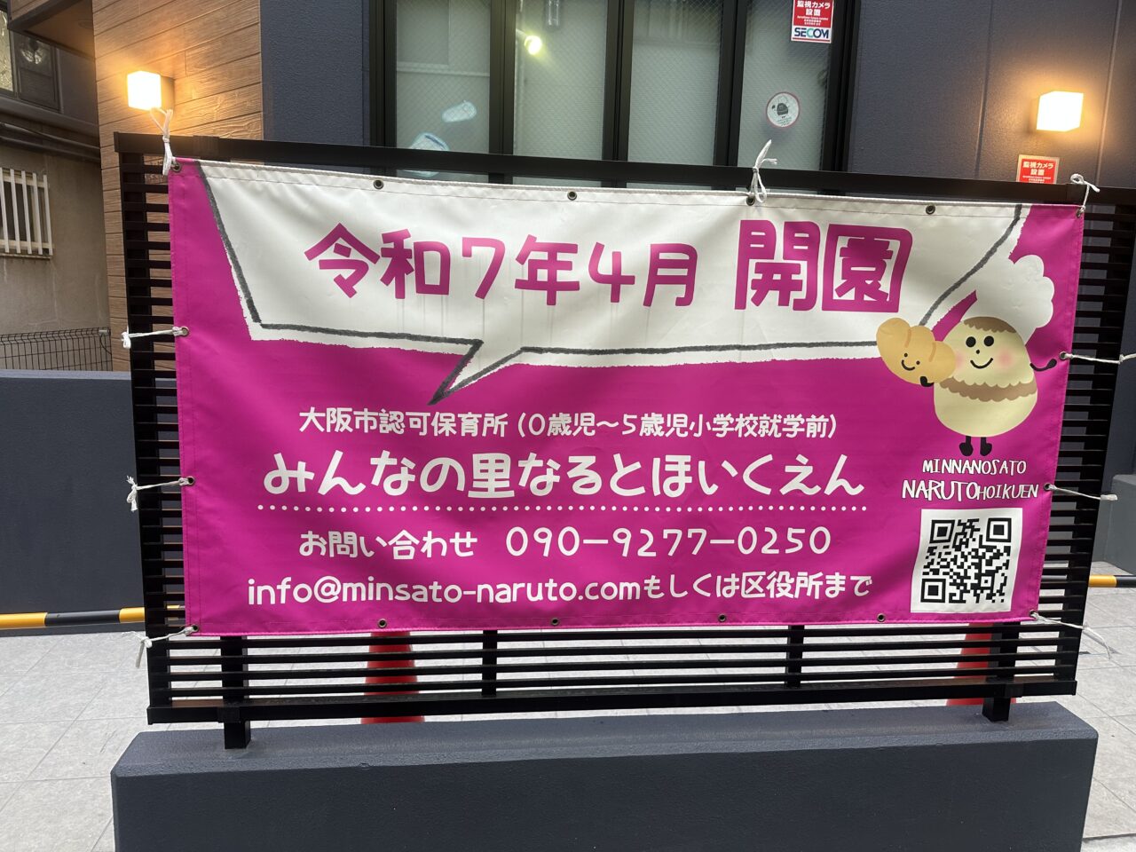 なると保育園