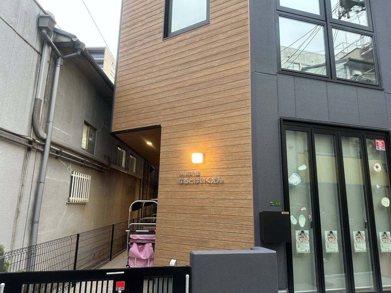 なると保育園