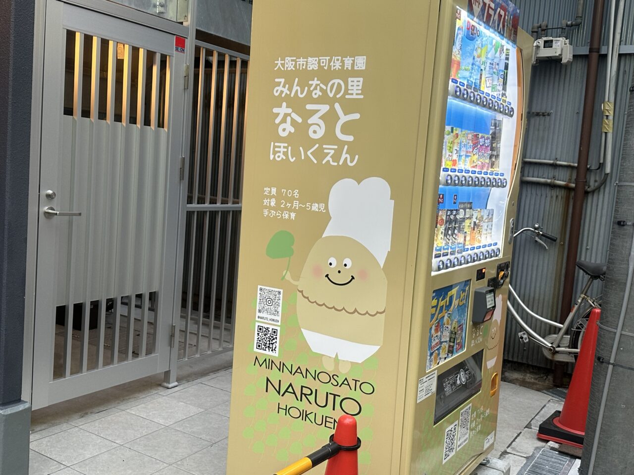 なると保育園