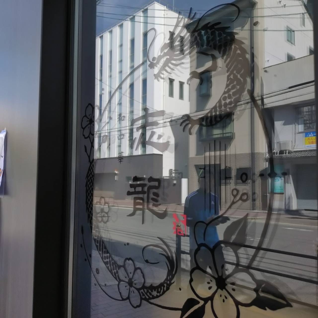 志龍