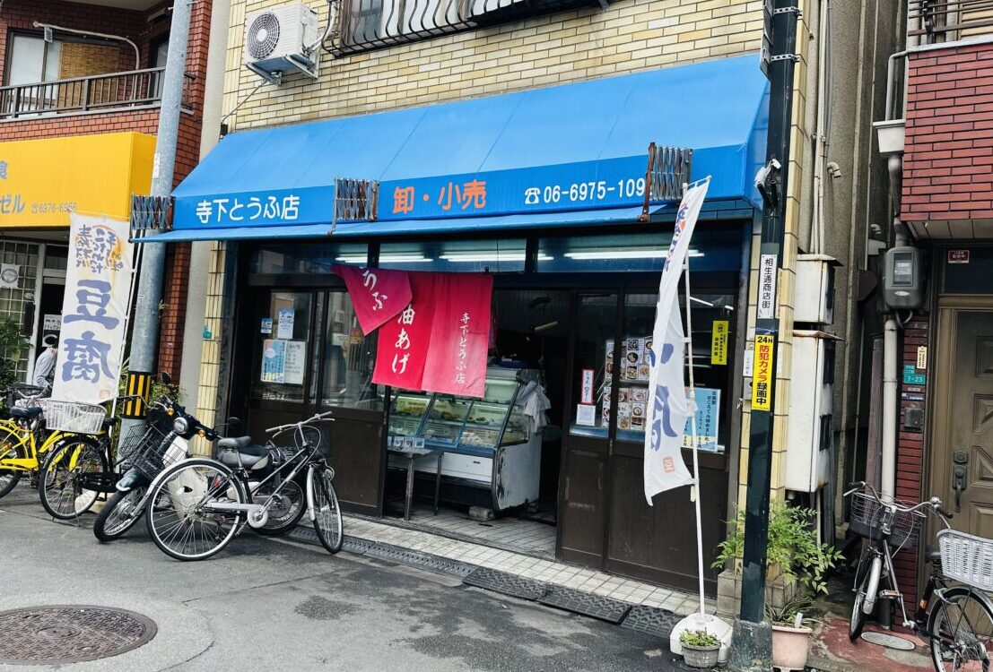 寺下とうふ店