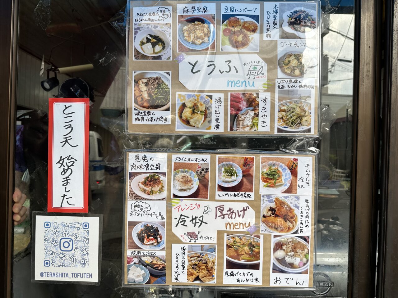 寺下とうふ店