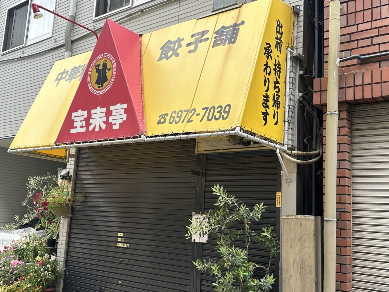 宝来亭