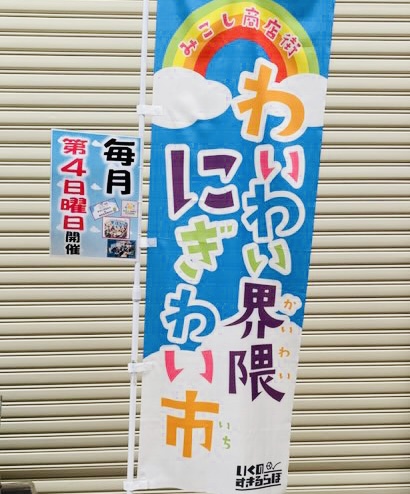 にぎわい市