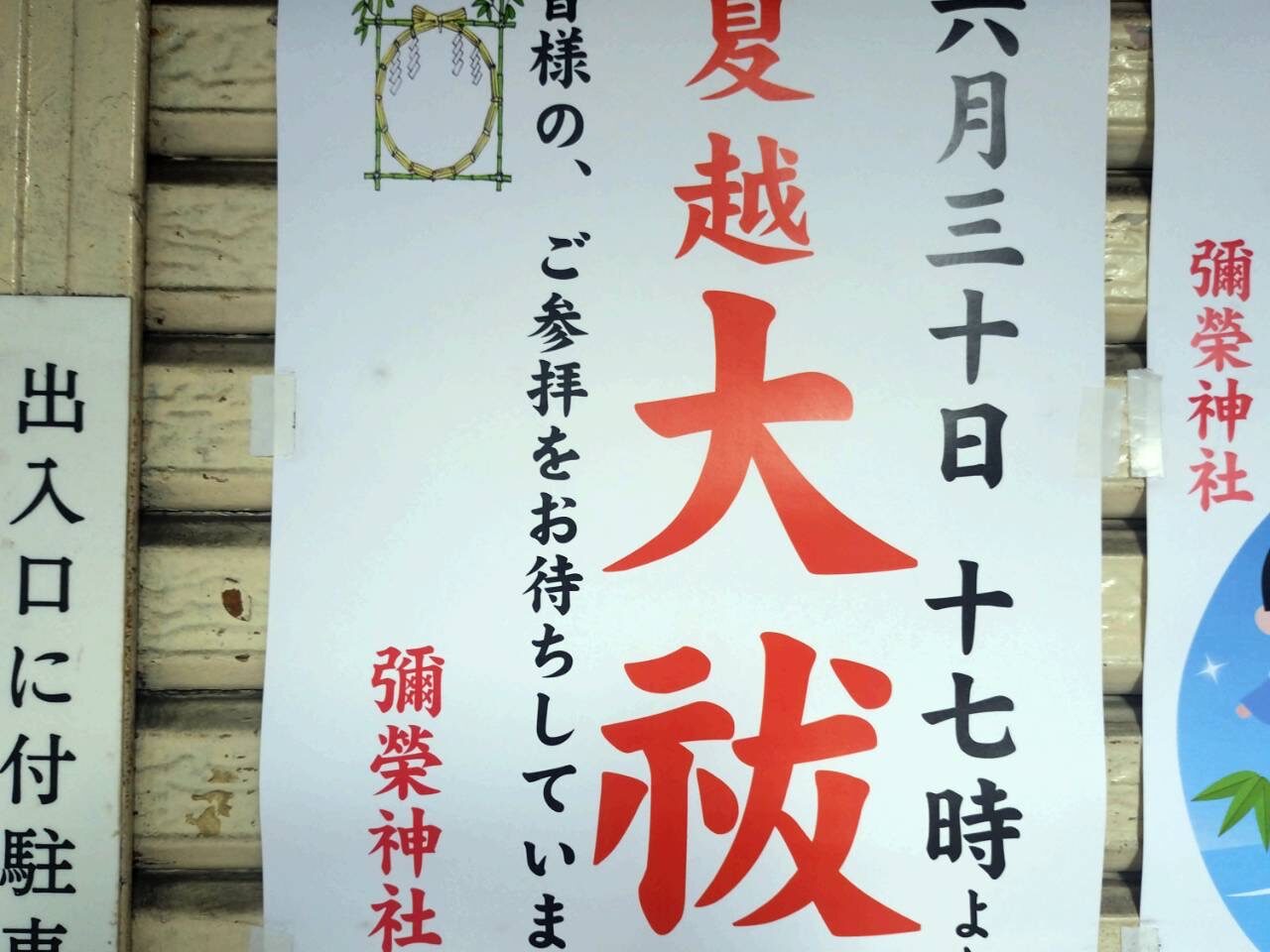 彌栄神社夏越大祓