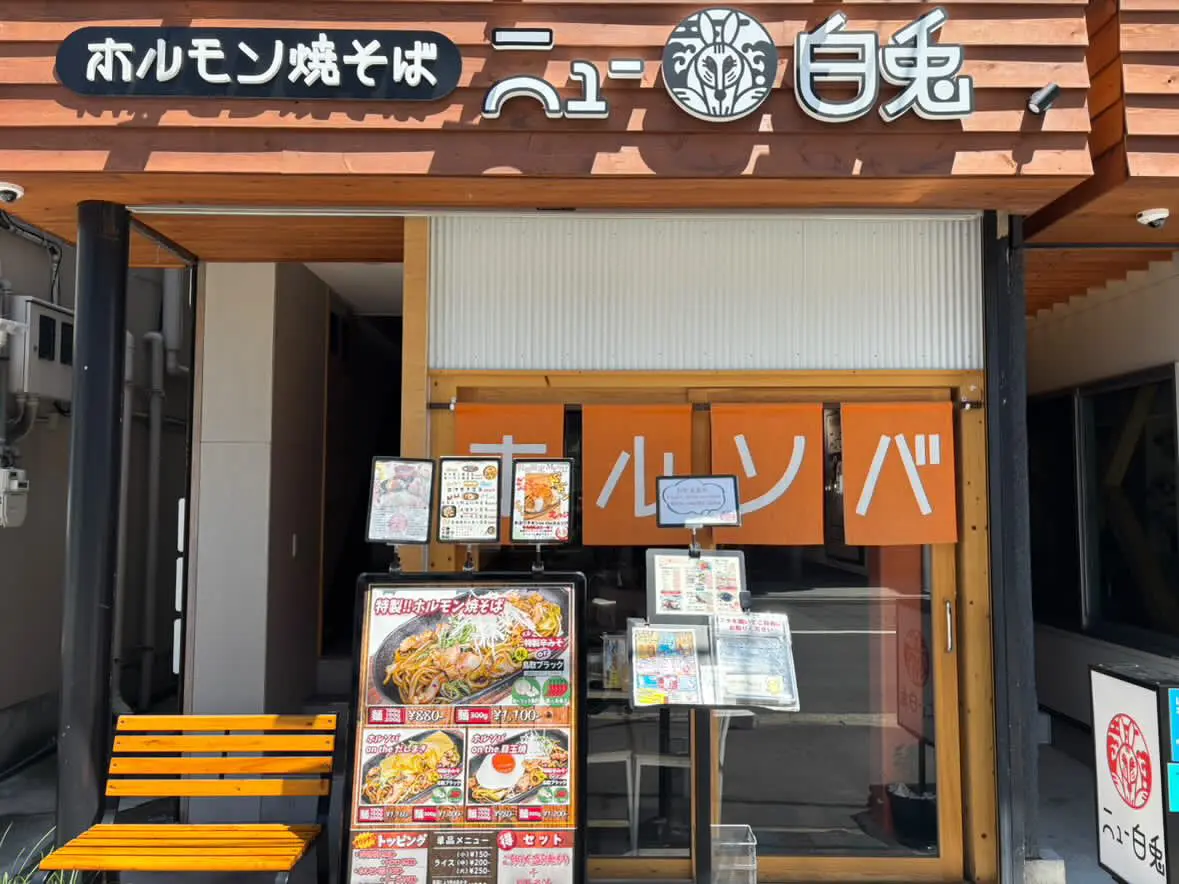 ニュー白兎