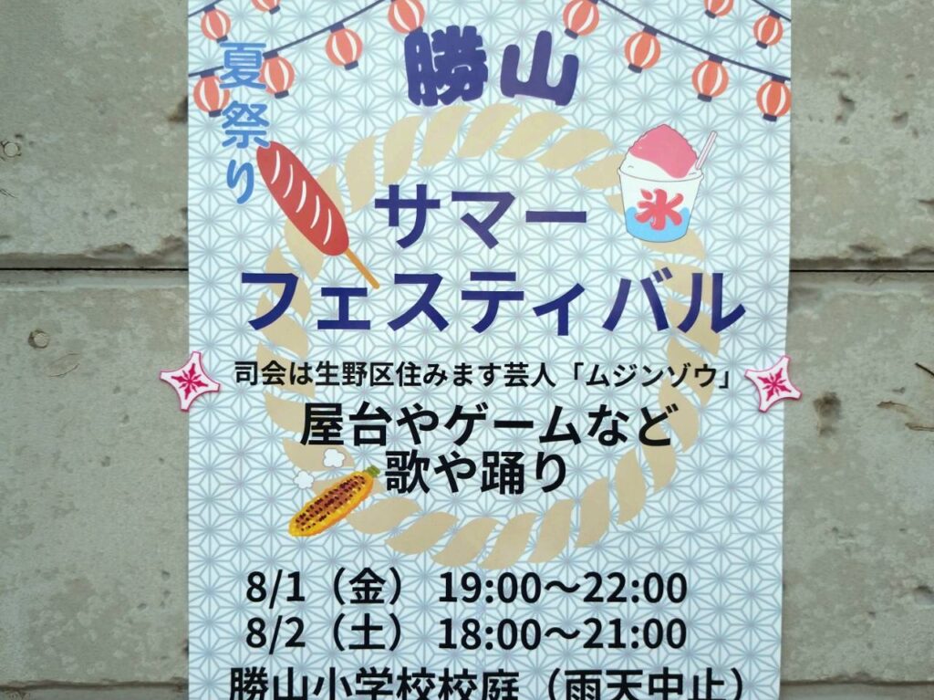 勝山サマーフェスティバル