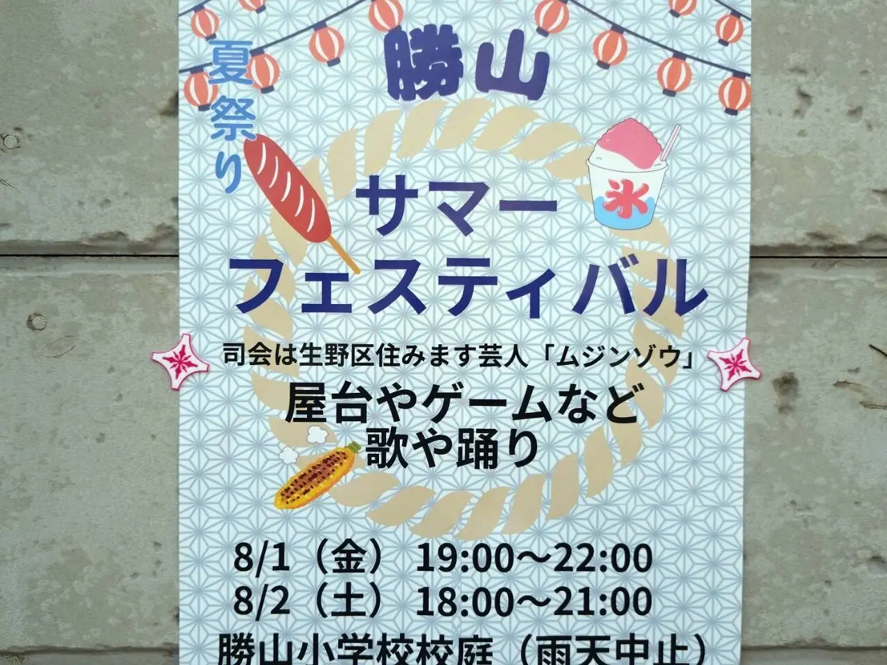 勝山サマーフェスティバル
