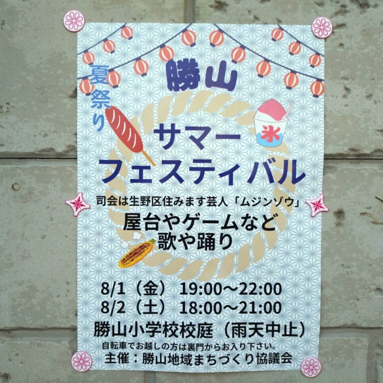 勝山サマーフェスティバル