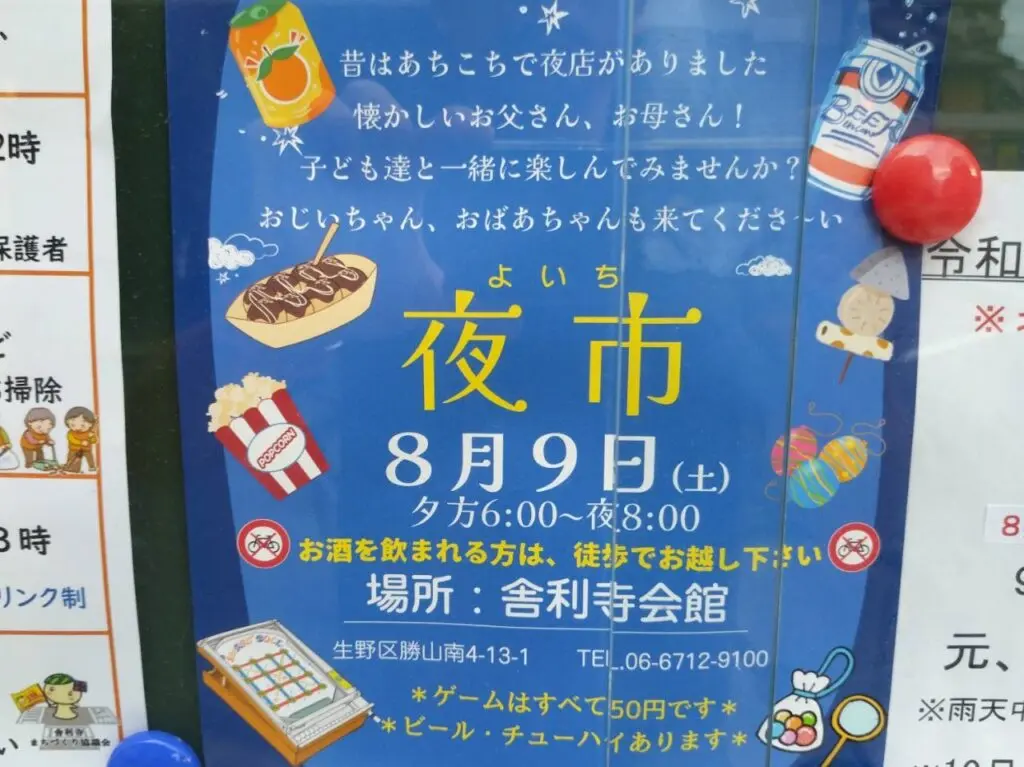舎利寺夜市