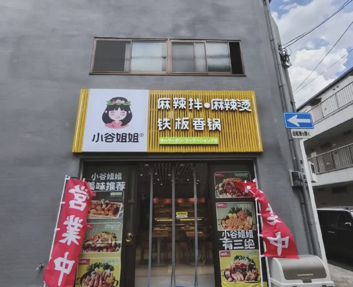 小谷姐姐