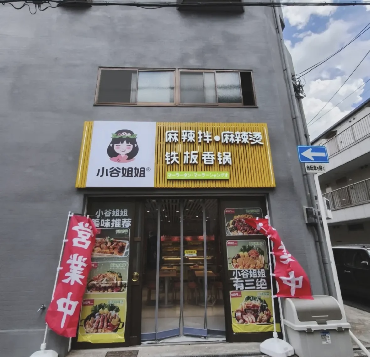 小谷姐姐