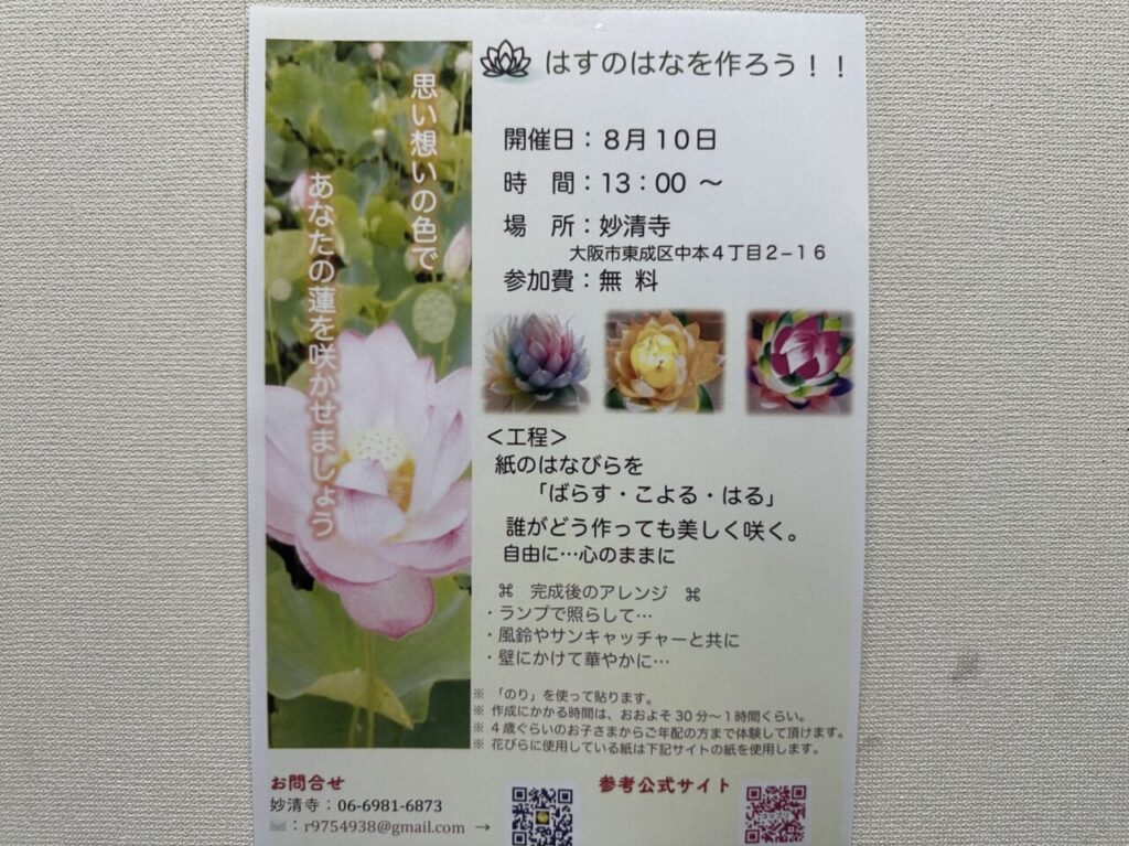 【大阪市東成区】8月10日(日)中本にある妙清寺で「はすのはなを作ろう！」が開催！ | 号外NET 大阪市東成区・生野区