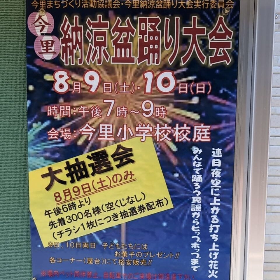 今里盆踊り