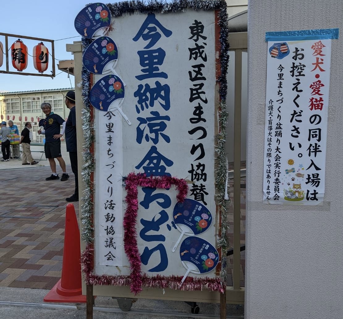 今里盆踊り