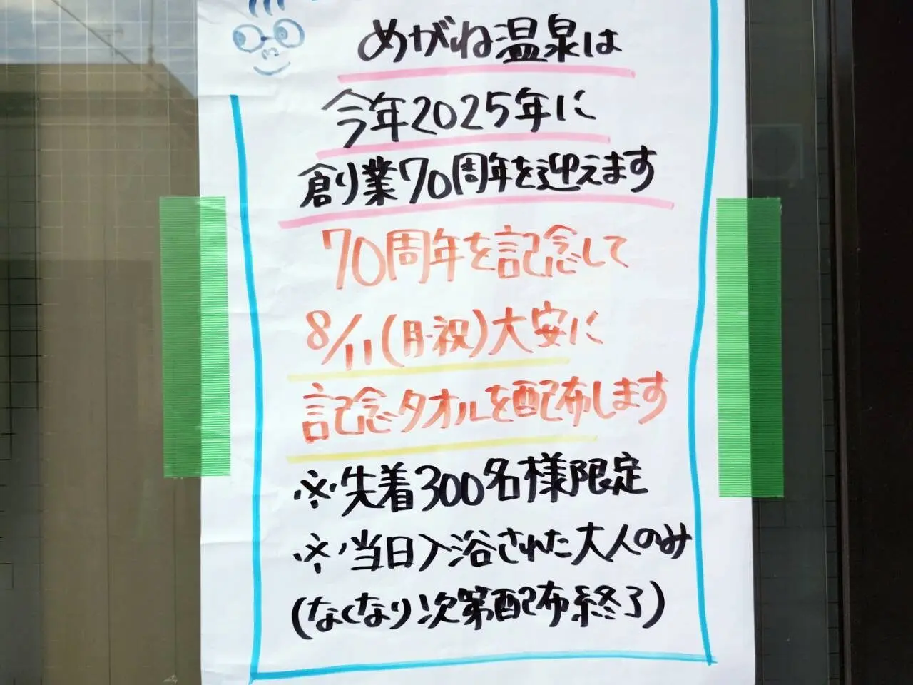 めがね温泉