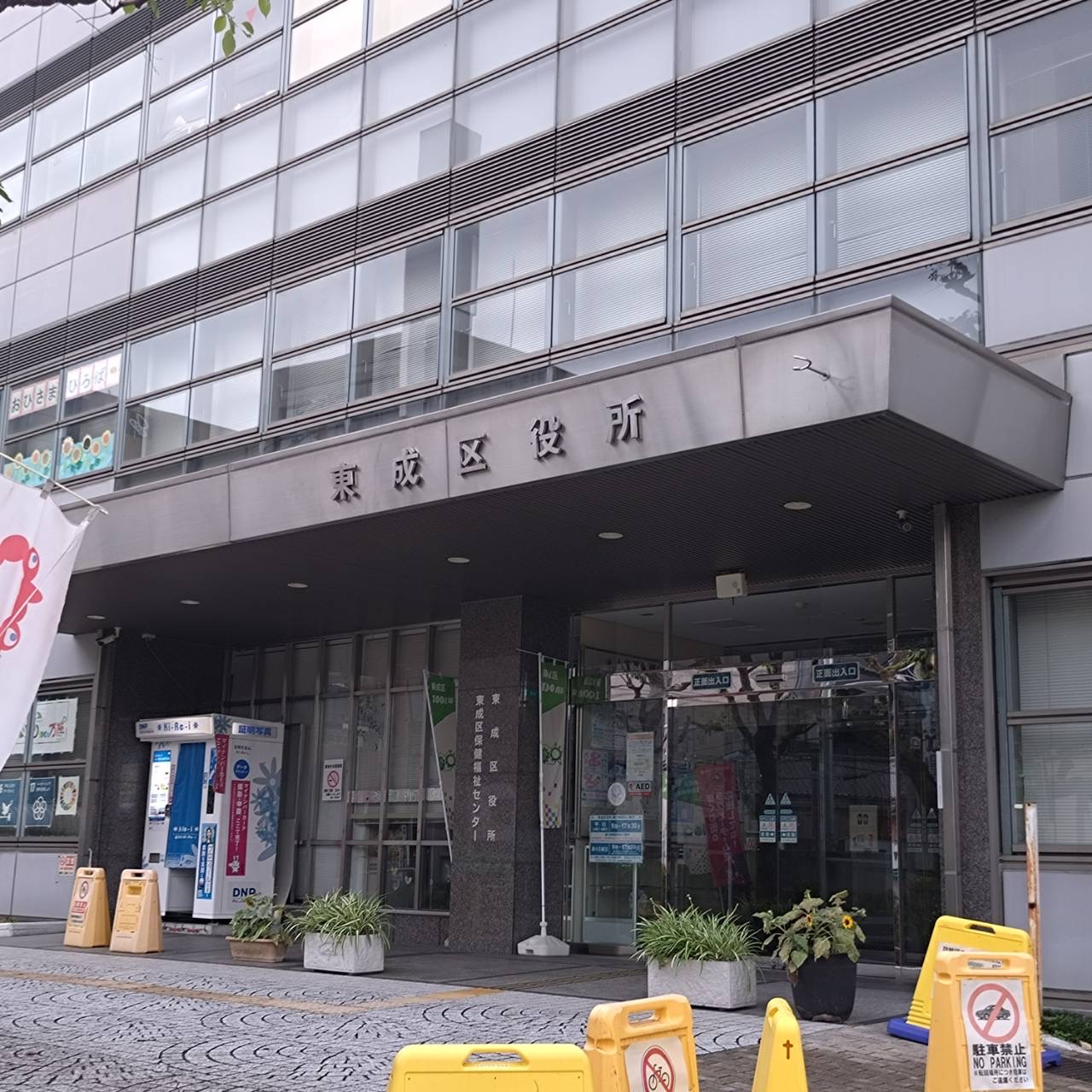 東成区役所開庁日