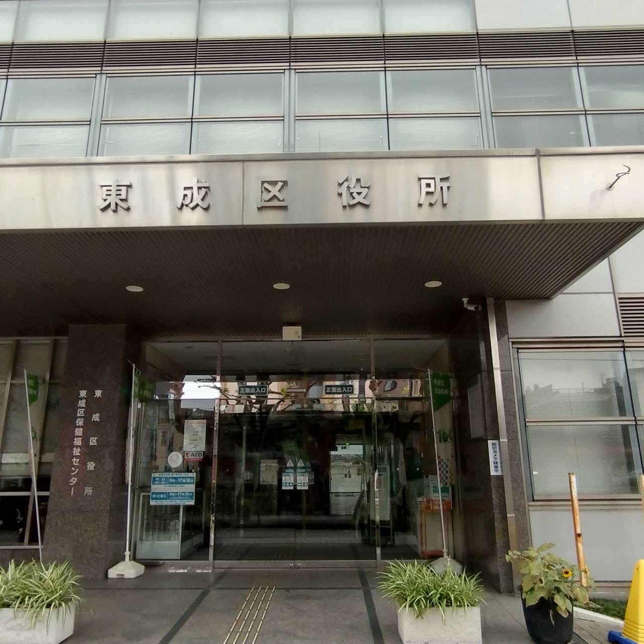東成区役所開庁日