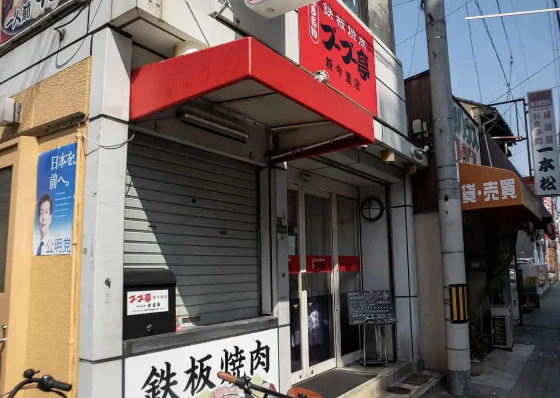 プープー亭