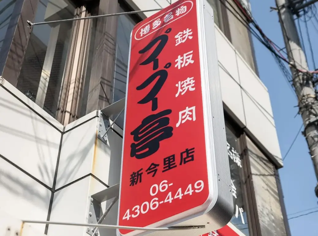 プープー亭