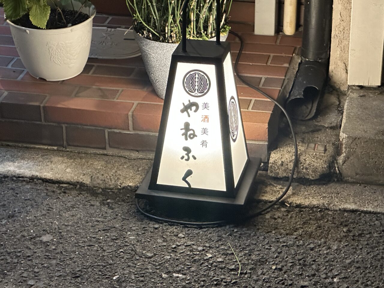やねふく