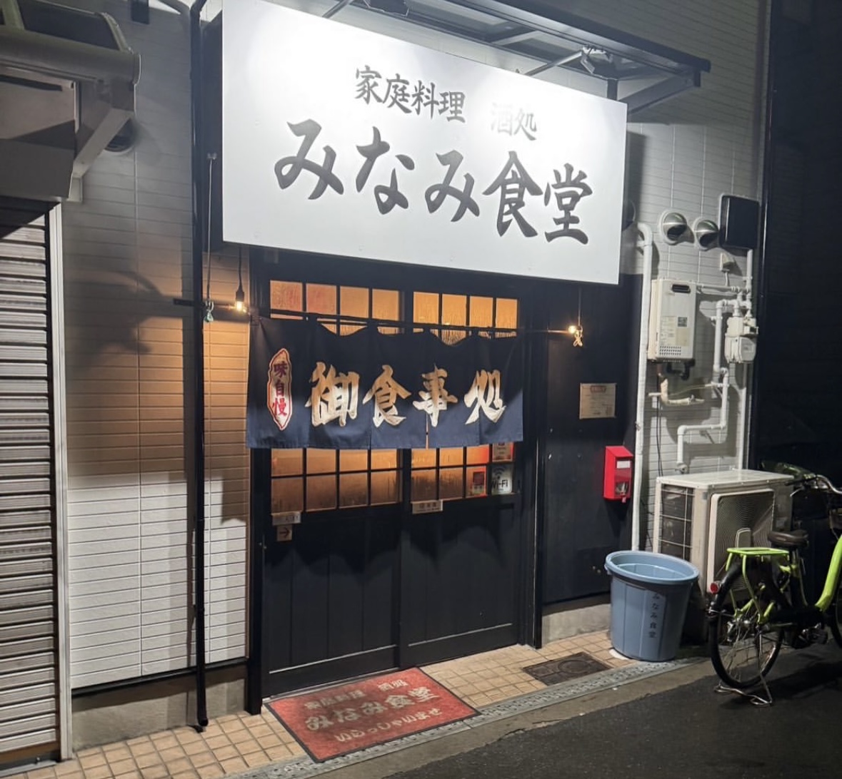 みなみ食堂
