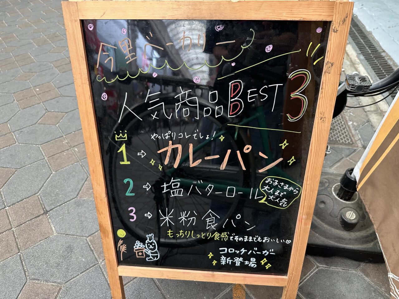 今里製パン所