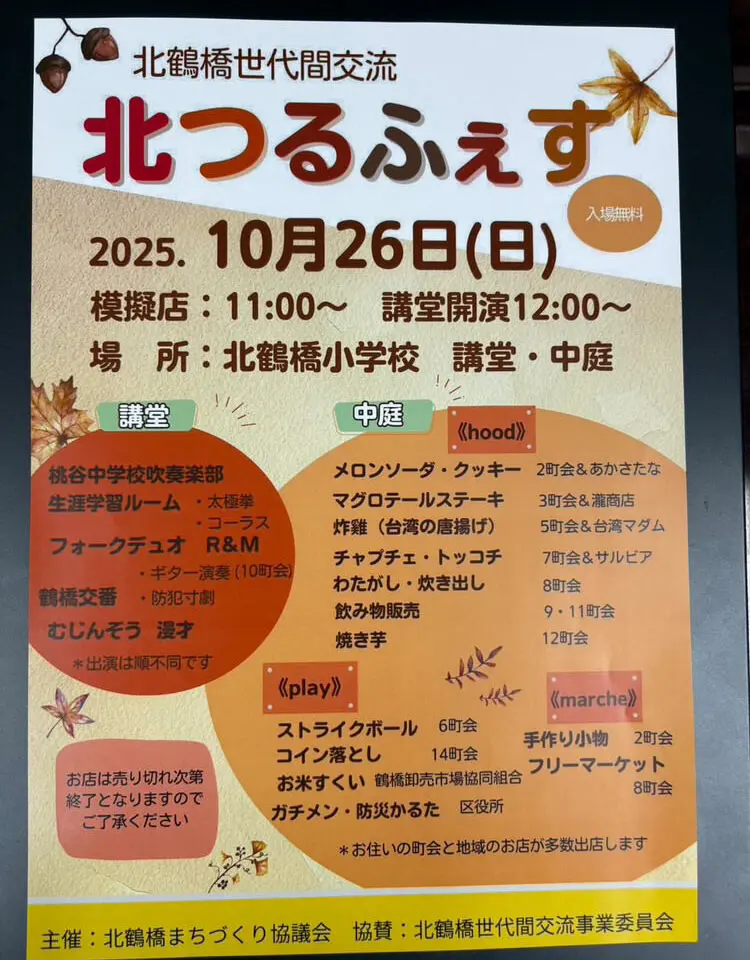 北つるふぇす